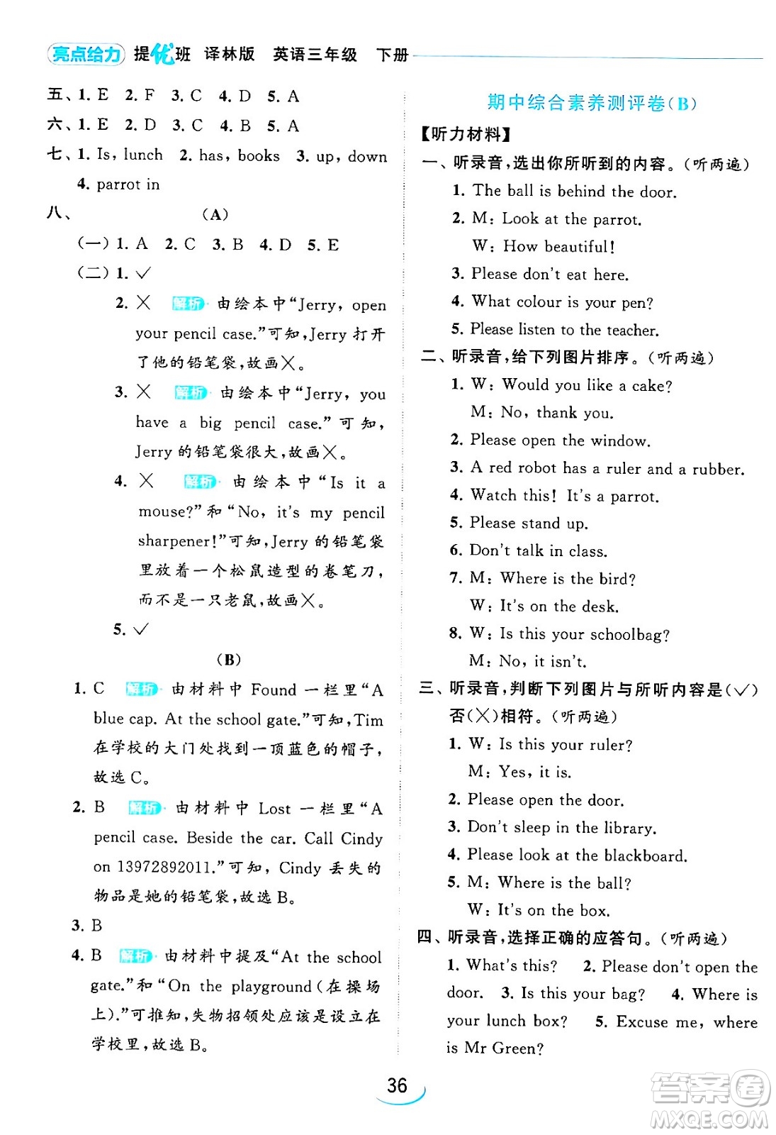 北京教育出版社2024年春亮點(diǎn)給力提優(yōu)班三年級(jí)英語下冊(cè)譯林版答案