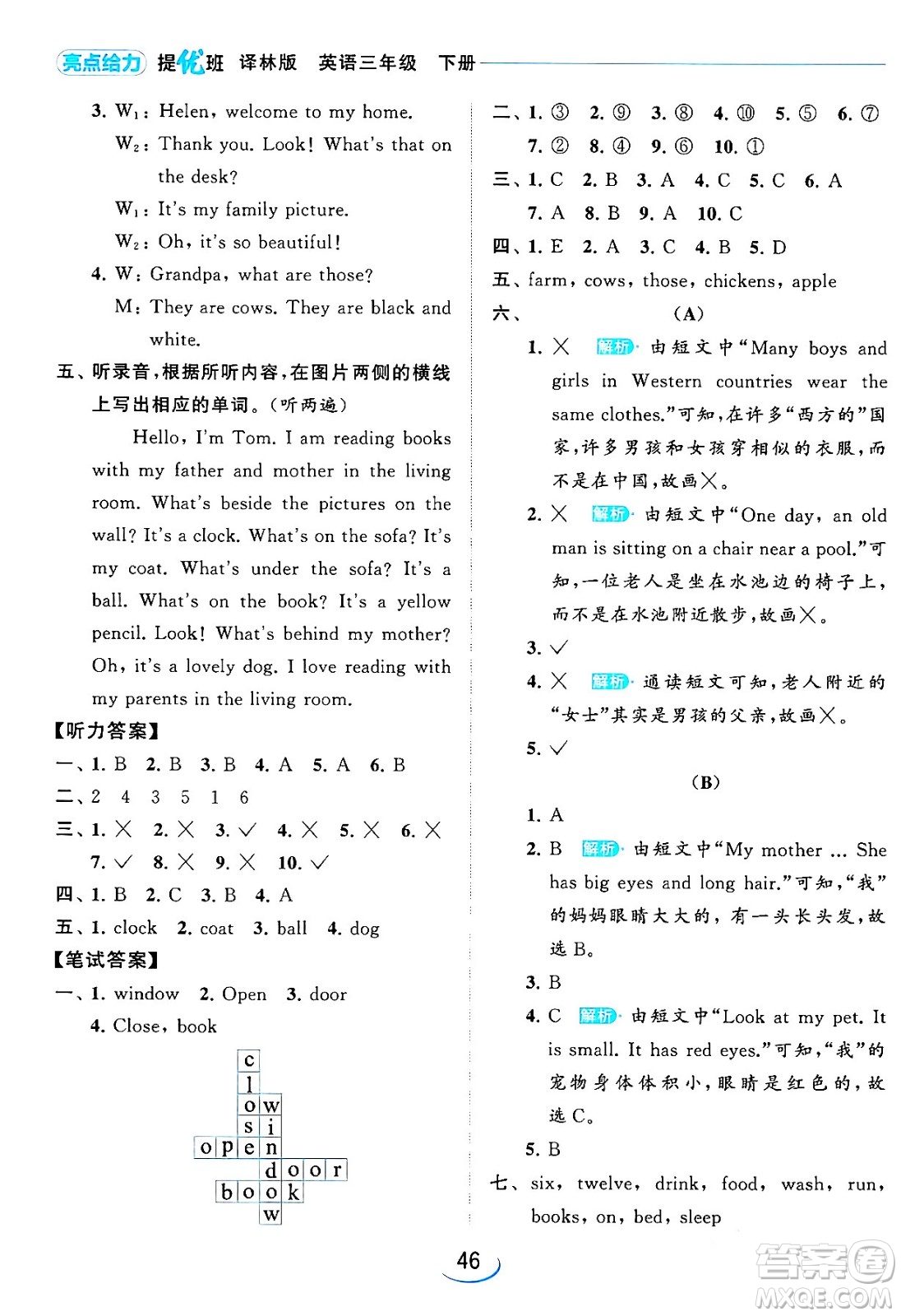 北京教育出版社2024年春亮點(diǎn)給力提優(yōu)班三年級(jí)英語下冊(cè)譯林版答案