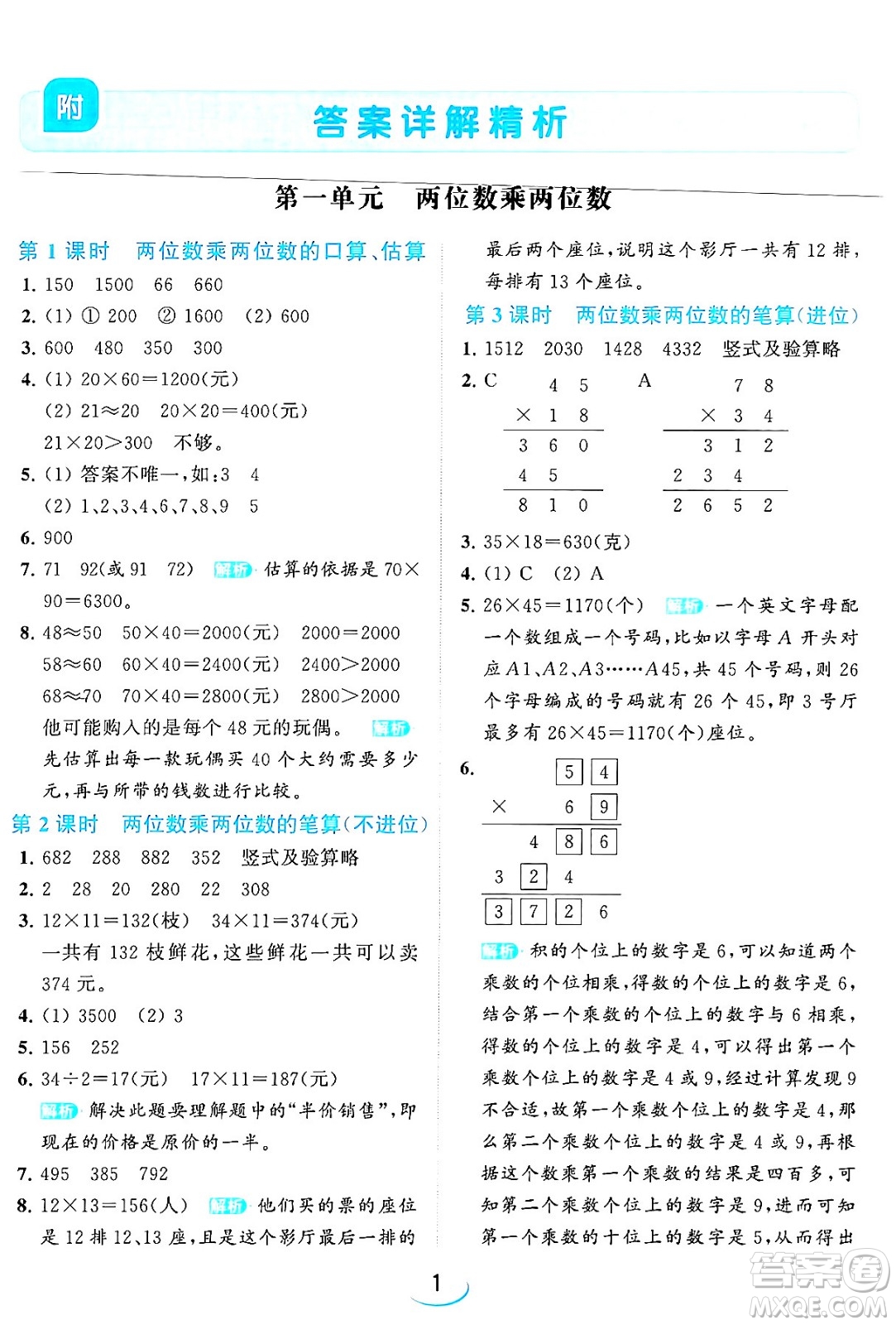 北京教育出版社2024年春亮點(diǎn)給力提優(yōu)班三年級數(shù)學(xué)下冊江蘇版答案