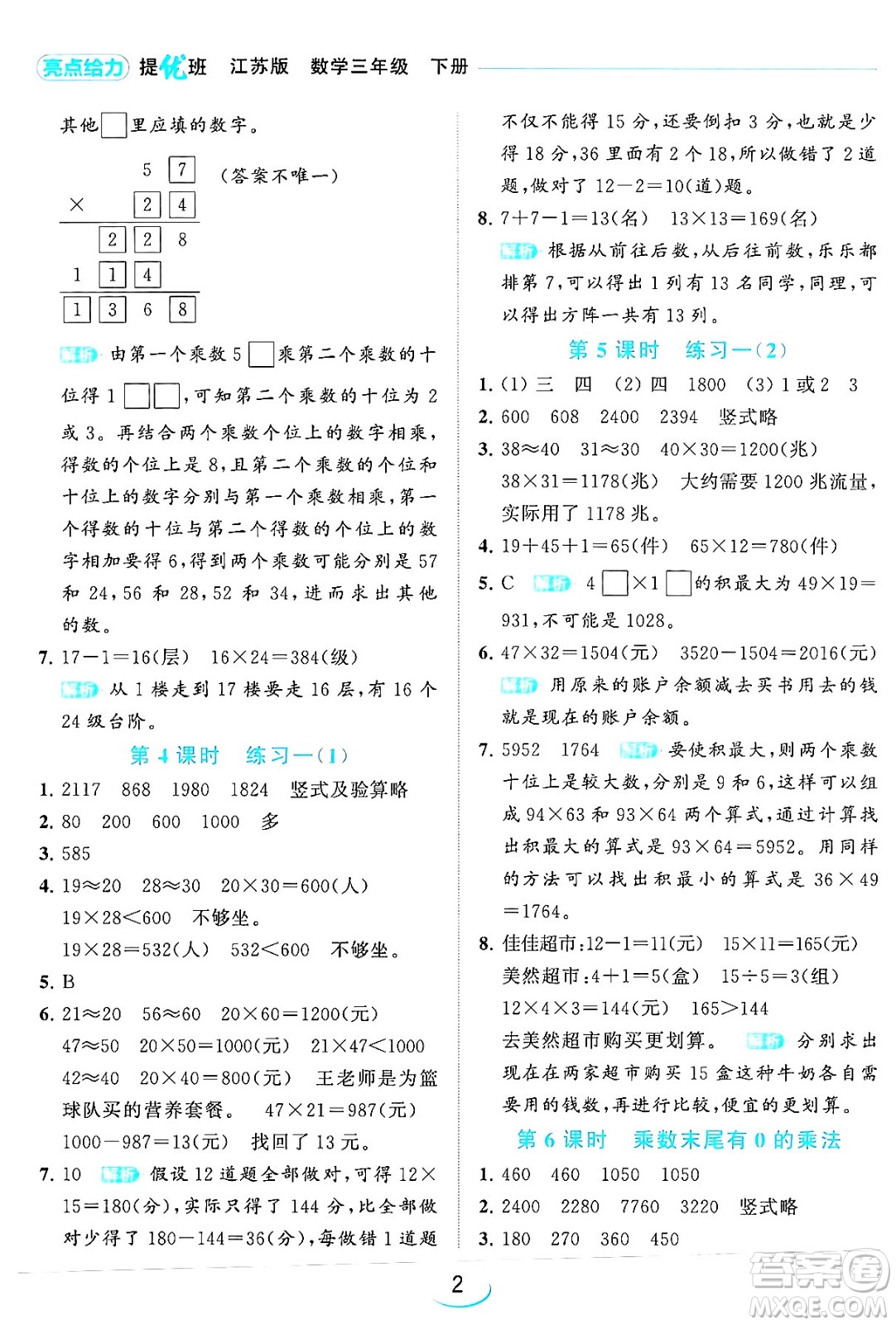 北京教育出版社2024年春亮點(diǎn)給力提優(yōu)班三年級數(shù)學(xué)下冊江蘇版答案