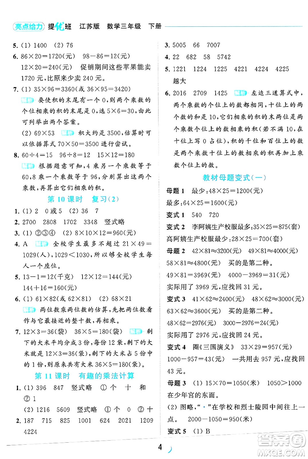 北京教育出版社2024年春亮點(diǎn)給力提優(yōu)班三年級數(shù)學(xué)下冊江蘇版答案