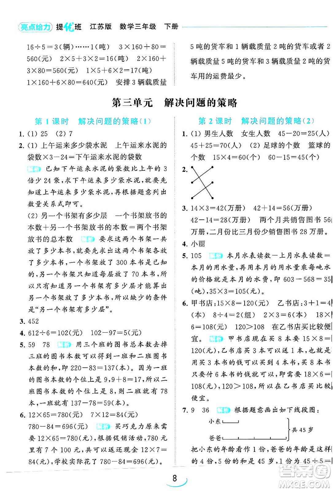 北京教育出版社2024年春亮點(diǎn)給力提優(yōu)班三年級數(shù)學(xué)下冊江蘇版答案