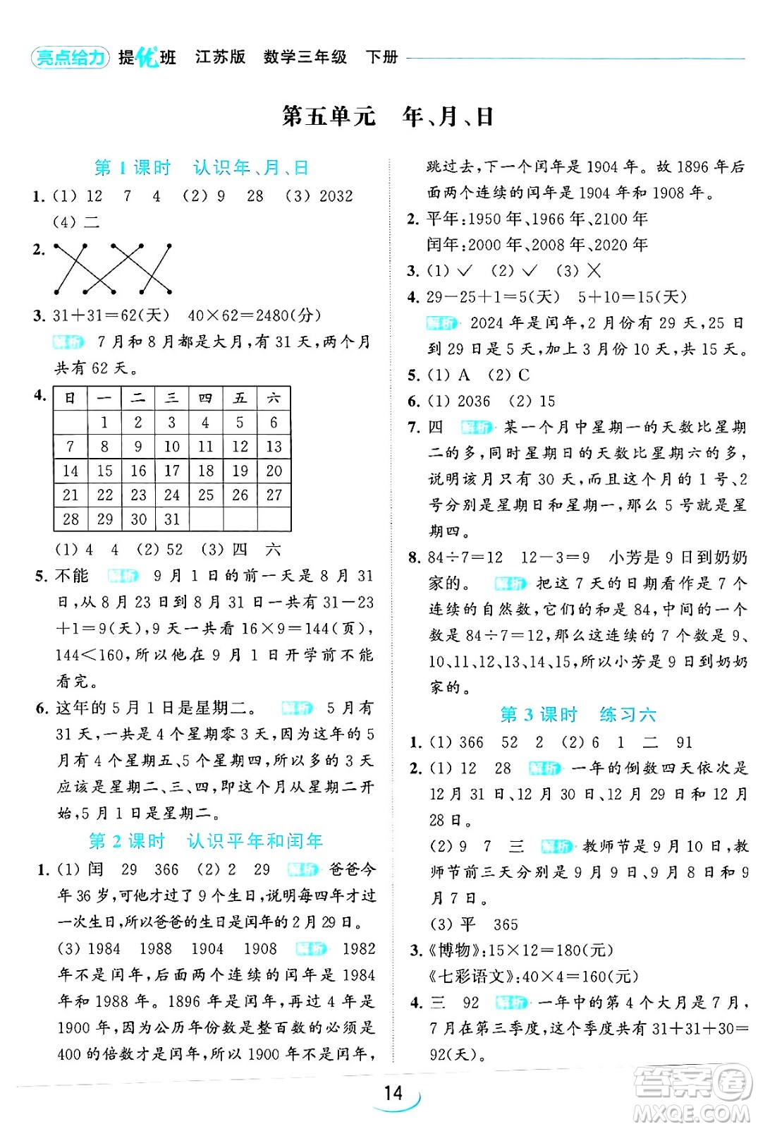 北京教育出版社2024年春亮點(diǎn)給力提優(yōu)班三年級數(shù)學(xué)下冊江蘇版答案