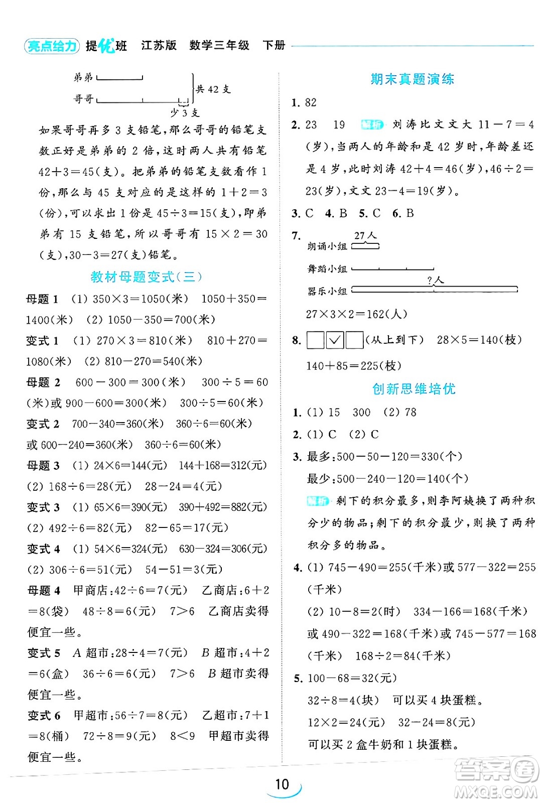 北京教育出版社2024年春亮點(diǎn)給力提優(yōu)班三年級數(shù)學(xué)下冊江蘇版答案