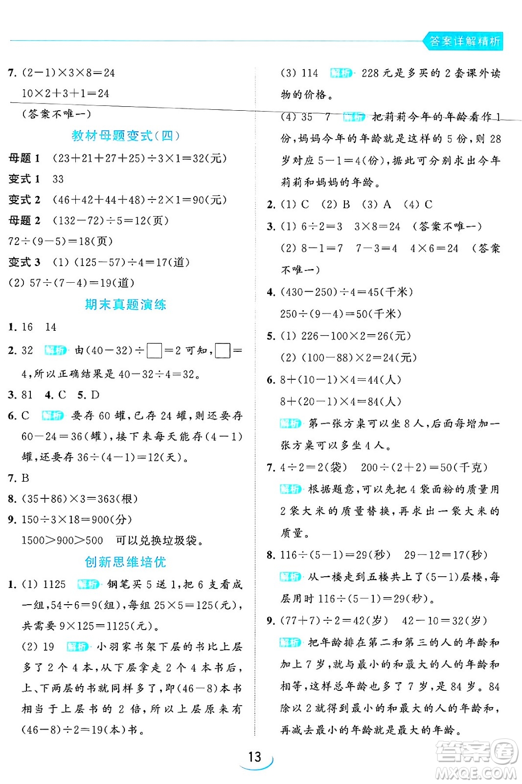 北京教育出版社2024年春亮點(diǎn)給力提優(yōu)班三年級數(shù)學(xué)下冊江蘇版答案