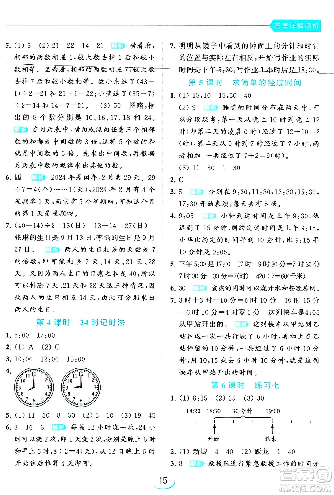 北京教育出版社2024年春亮點(diǎn)給力提優(yōu)班三年級數(shù)學(xué)下冊江蘇版答案
