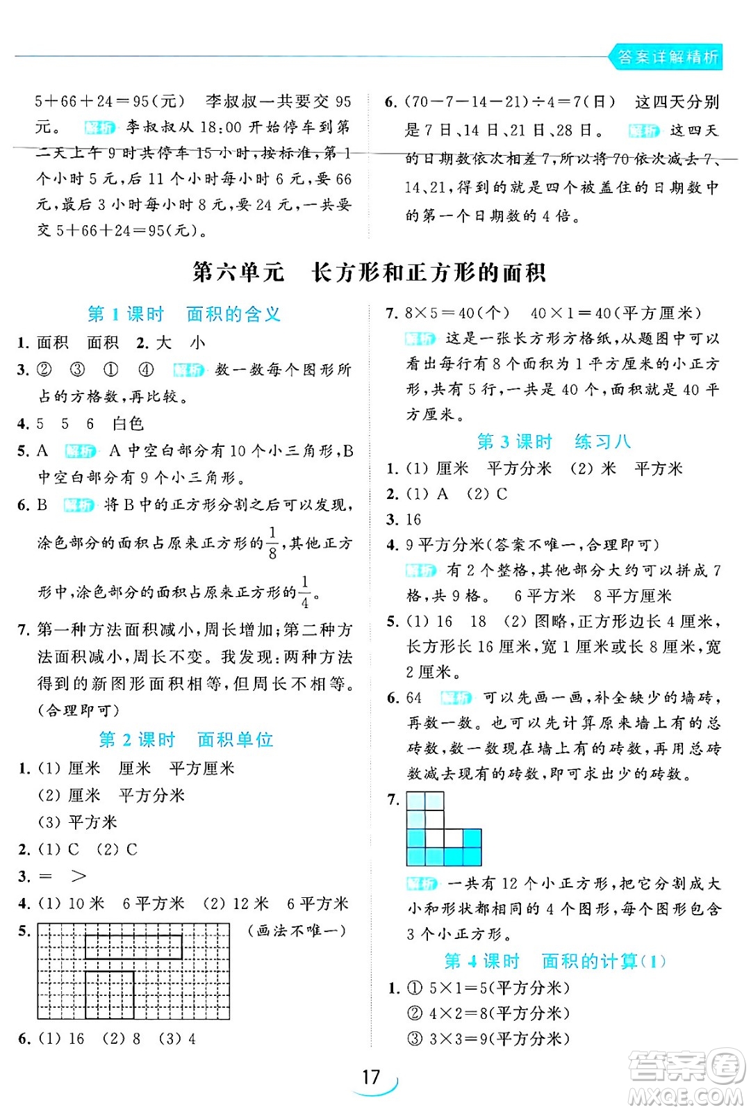 北京教育出版社2024年春亮點(diǎn)給力提優(yōu)班三年級數(shù)學(xué)下冊江蘇版答案