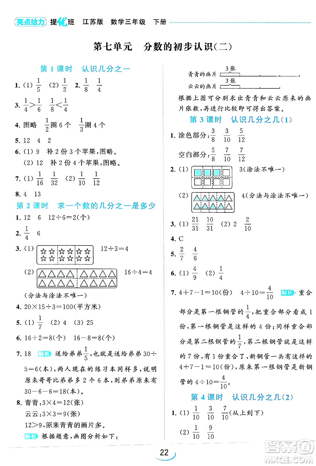 北京教育出版社2024年春亮點(diǎn)給力提優(yōu)班三年級數(shù)學(xué)下冊江蘇版答案