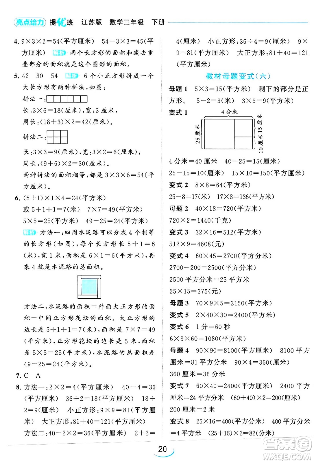 北京教育出版社2024年春亮點(diǎn)給力提優(yōu)班三年級數(shù)學(xué)下冊江蘇版答案