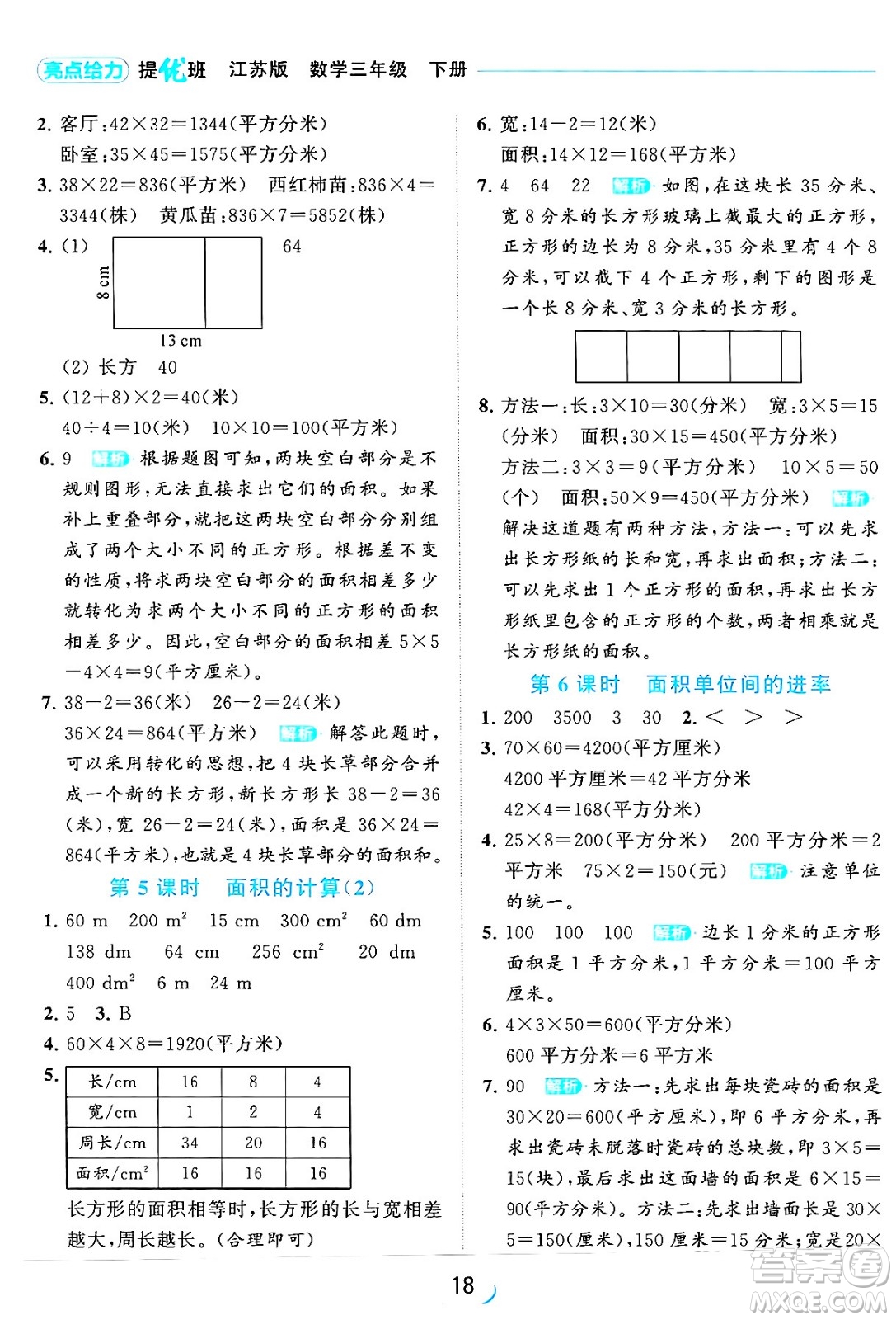 北京教育出版社2024年春亮點(diǎn)給力提優(yōu)班三年級數(shù)學(xué)下冊江蘇版答案