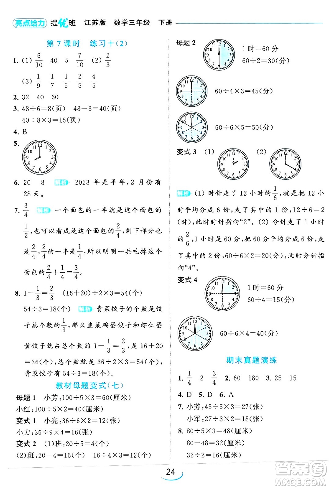 北京教育出版社2024年春亮點(diǎn)給力提優(yōu)班三年級數(shù)學(xué)下冊江蘇版答案