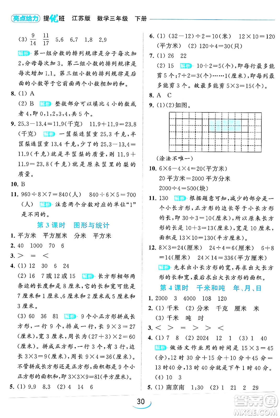 北京教育出版社2024年春亮點(diǎn)給力提優(yōu)班三年級數(shù)學(xué)下冊江蘇版答案