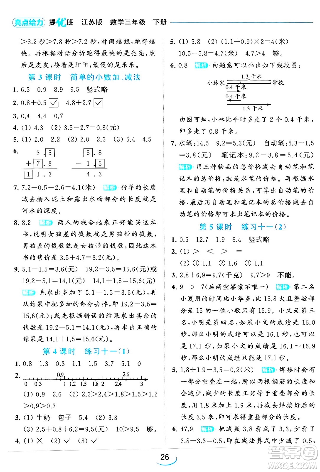 北京教育出版社2024年春亮點(diǎn)給力提優(yōu)班三年級數(shù)學(xué)下冊江蘇版答案