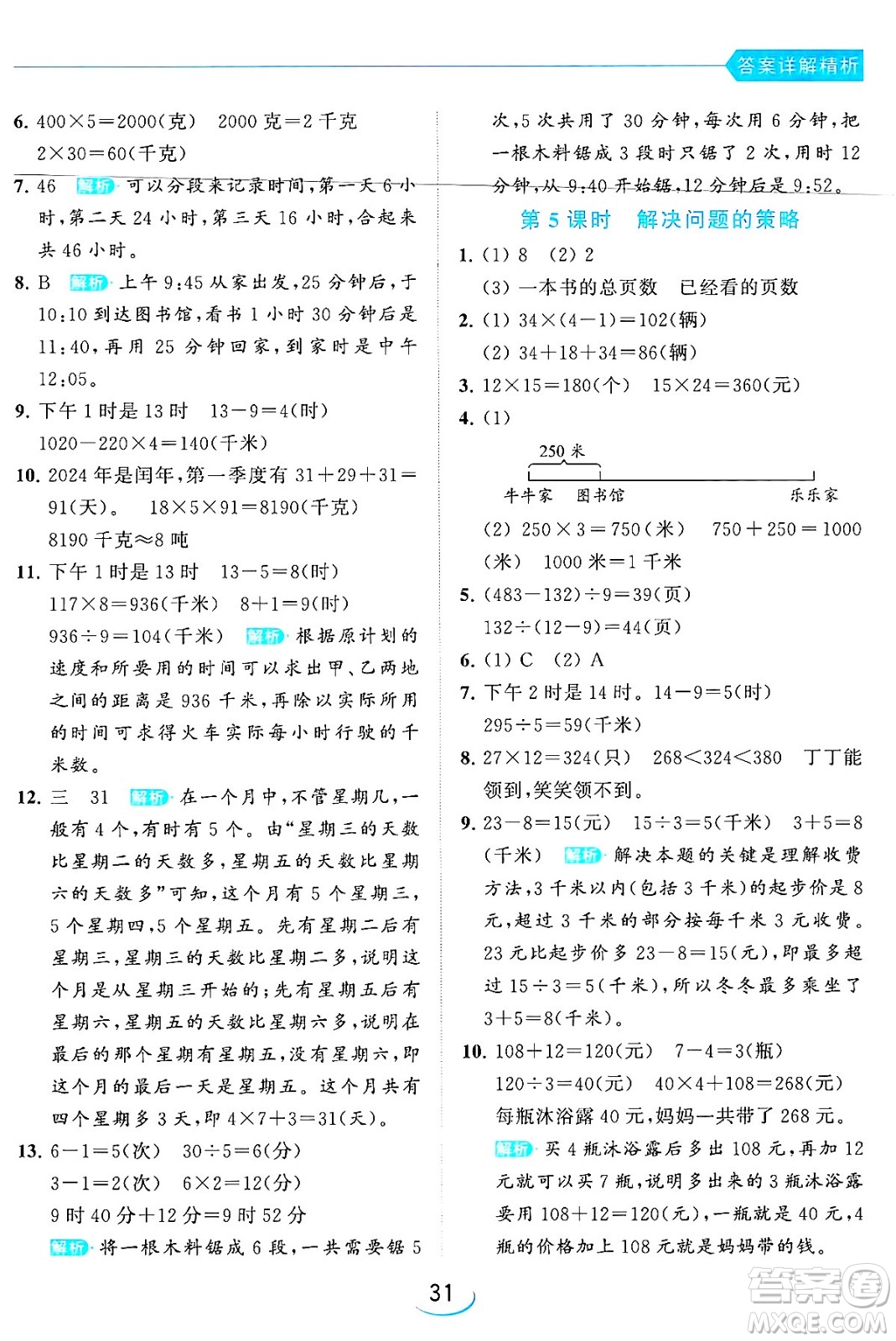 北京教育出版社2024年春亮點(diǎn)給力提優(yōu)班三年級數(shù)學(xué)下冊江蘇版答案