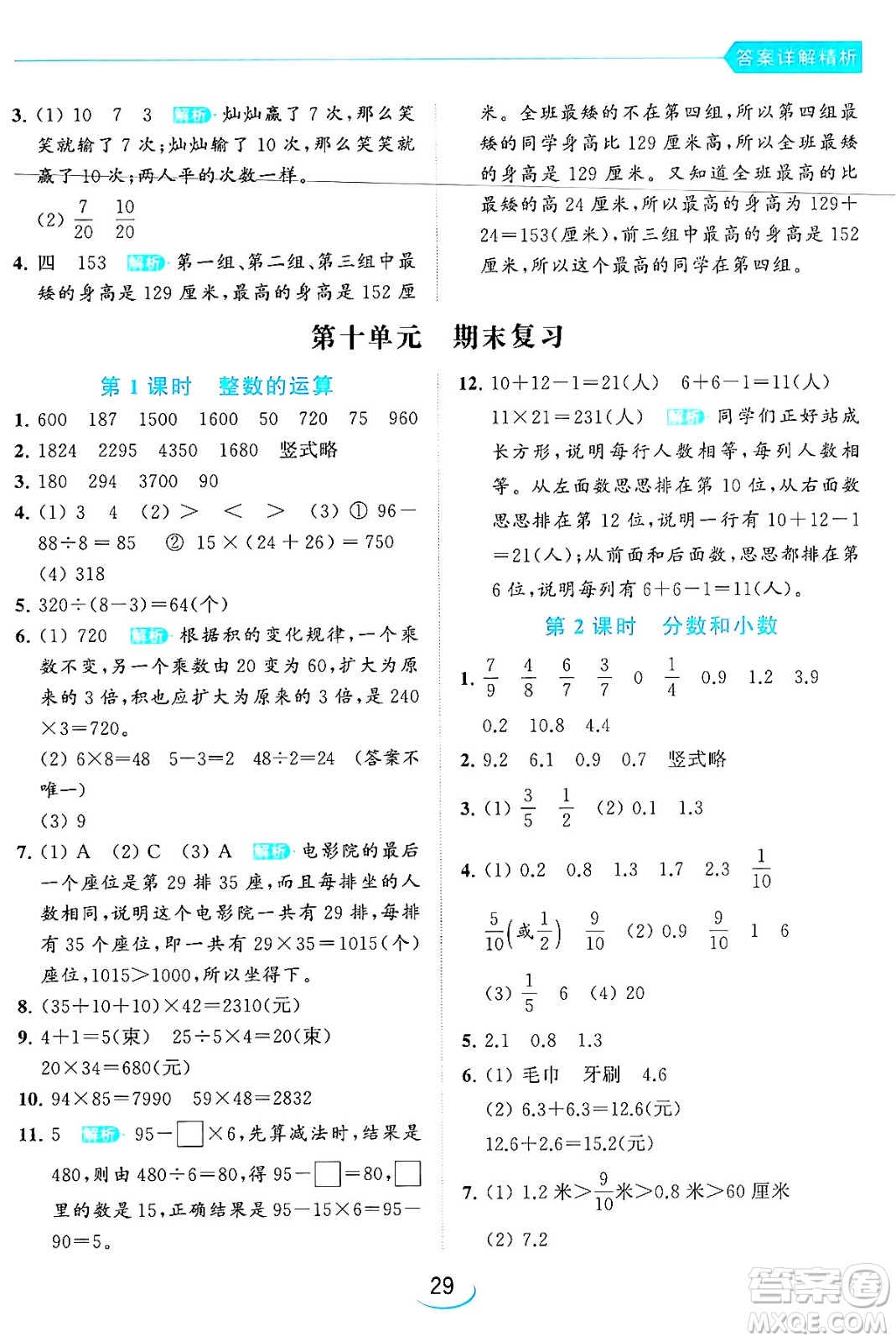 北京教育出版社2024年春亮點(diǎn)給力提優(yōu)班三年級數(shù)學(xué)下冊江蘇版答案