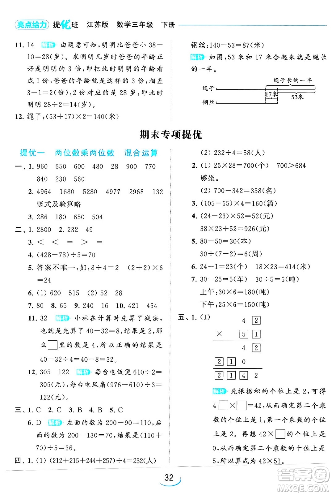 北京教育出版社2024年春亮點(diǎn)給力提優(yōu)班三年級數(shù)學(xué)下冊江蘇版答案