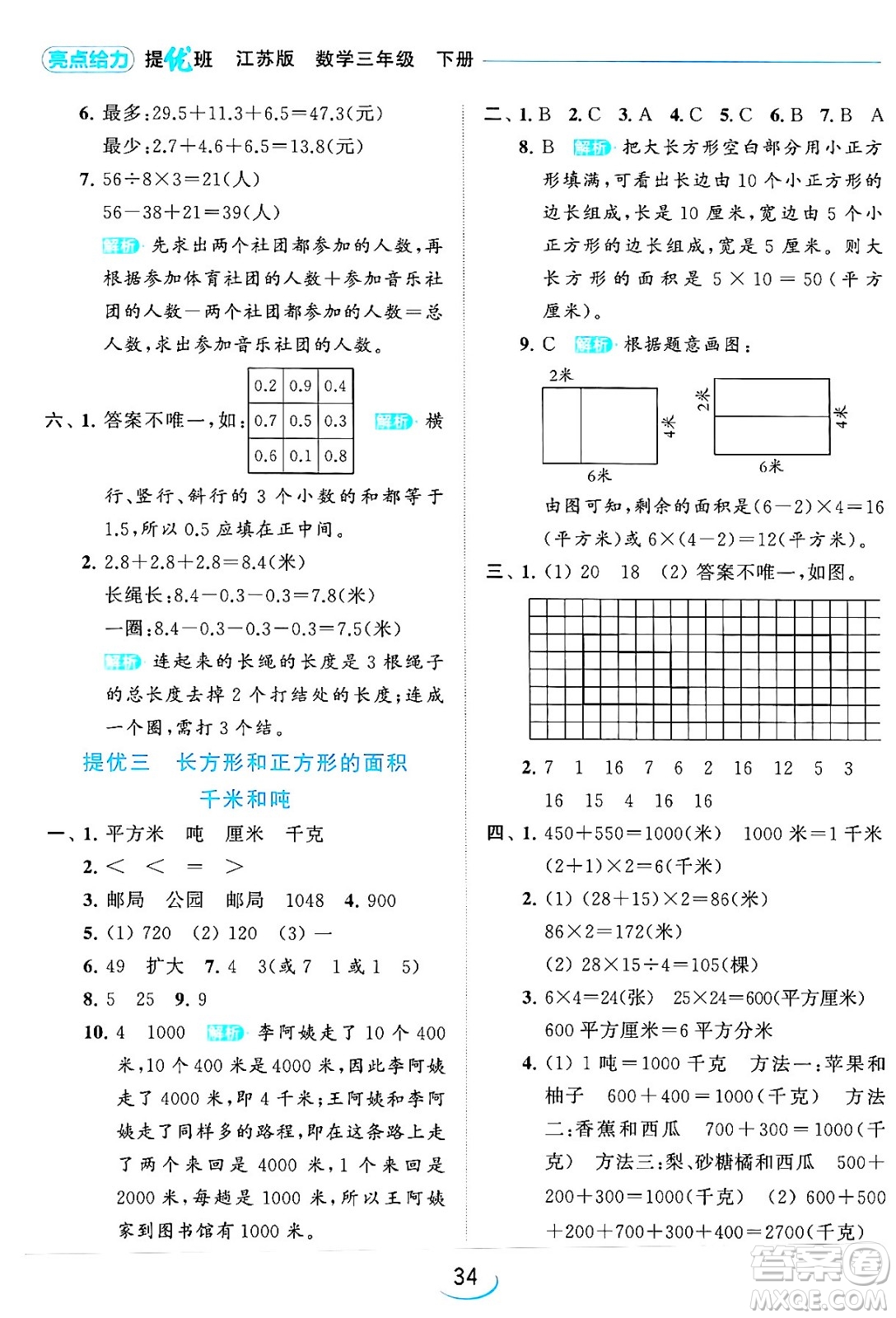 北京教育出版社2024年春亮點(diǎn)給力提優(yōu)班三年級數(shù)學(xué)下冊江蘇版答案
