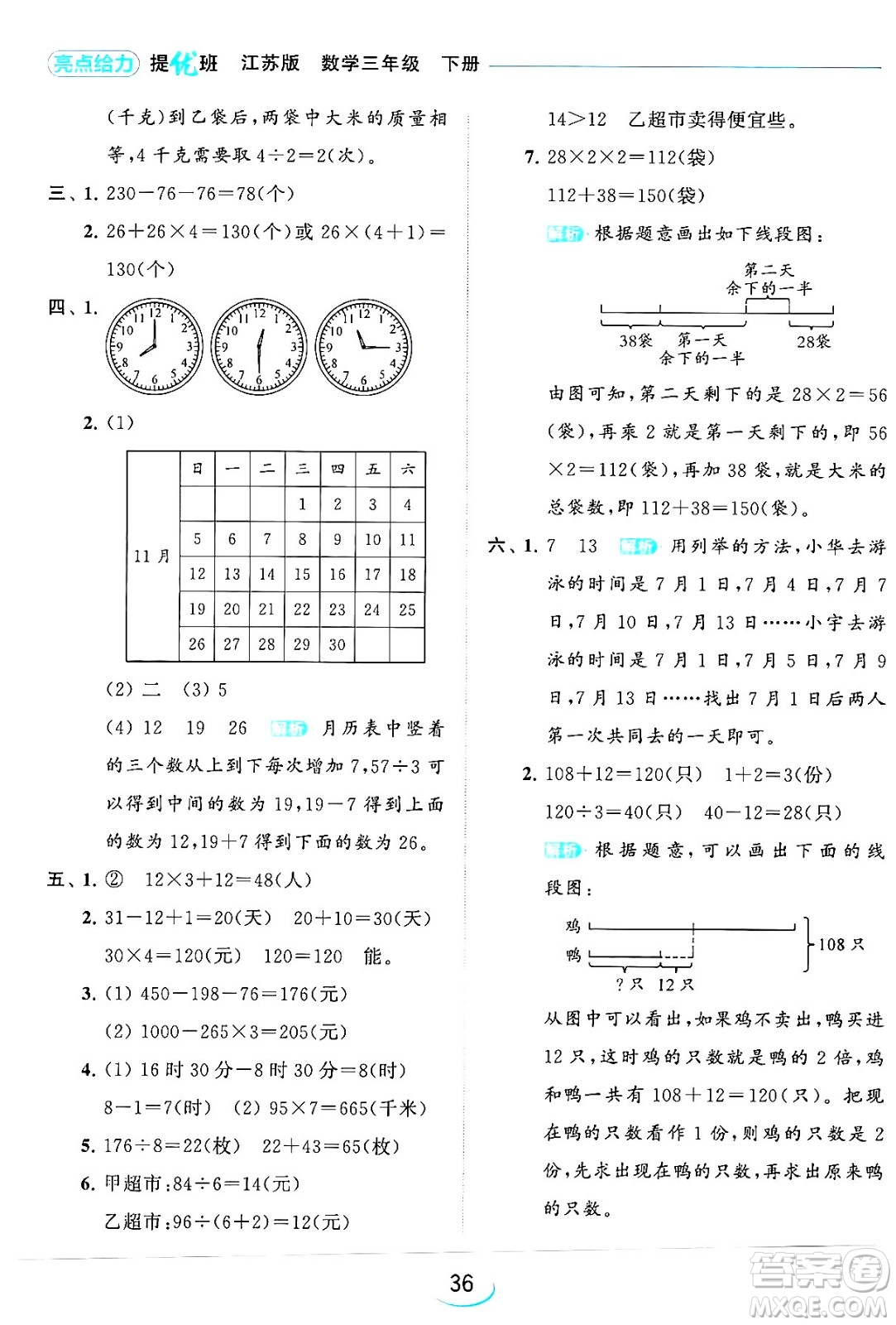 北京教育出版社2024年春亮點(diǎn)給力提優(yōu)班三年級數(shù)學(xué)下冊江蘇版答案
