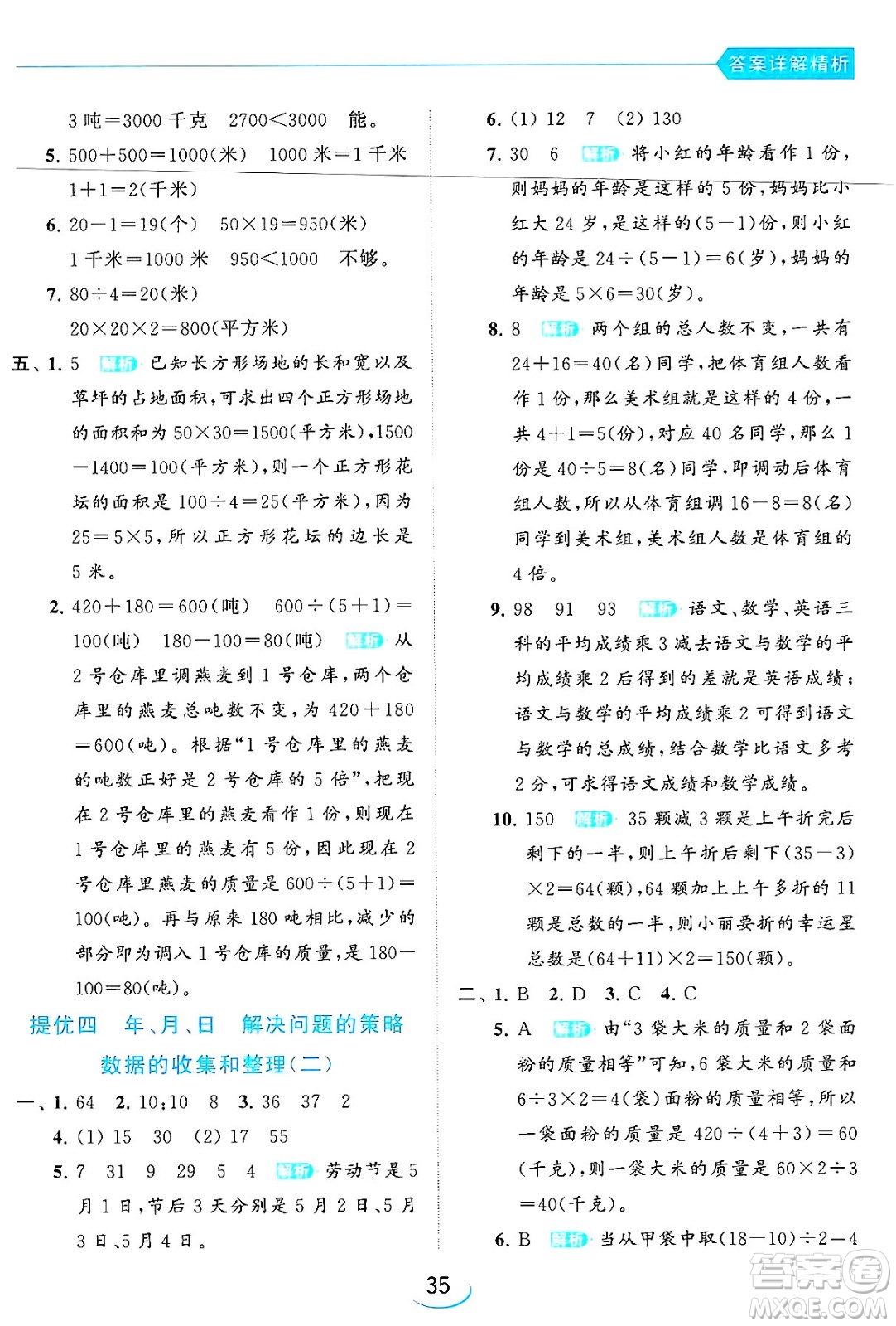北京教育出版社2024年春亮點(diǎn)給力提優(yōu)班三年級數(shù)學(xué)下冊江蘇版答案