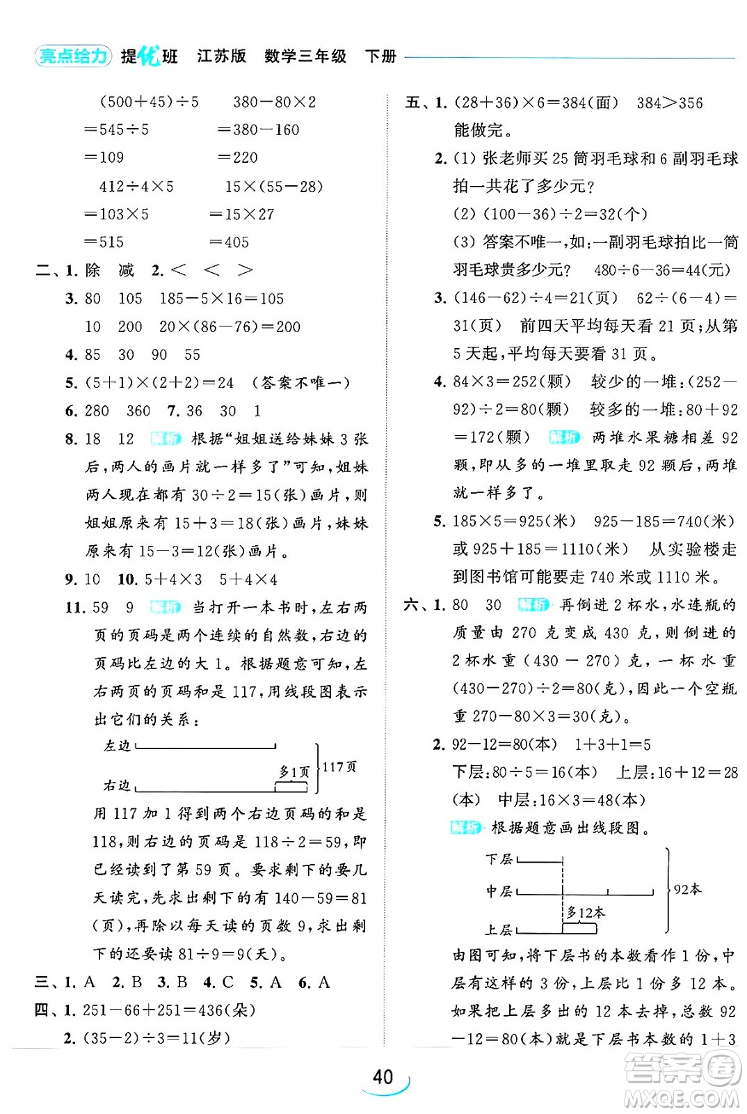 北京教育出版社2024年春亮點(diǎn)給力提優(yōu)班三年級數(shù)學(xué)下冊江蘇版答案