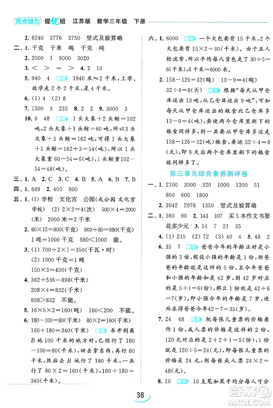 北京教育出版社2024年春亮點(diǎn)給力提優(yōu)班三年級數(shù)學(xué)下冊江蘇版答案