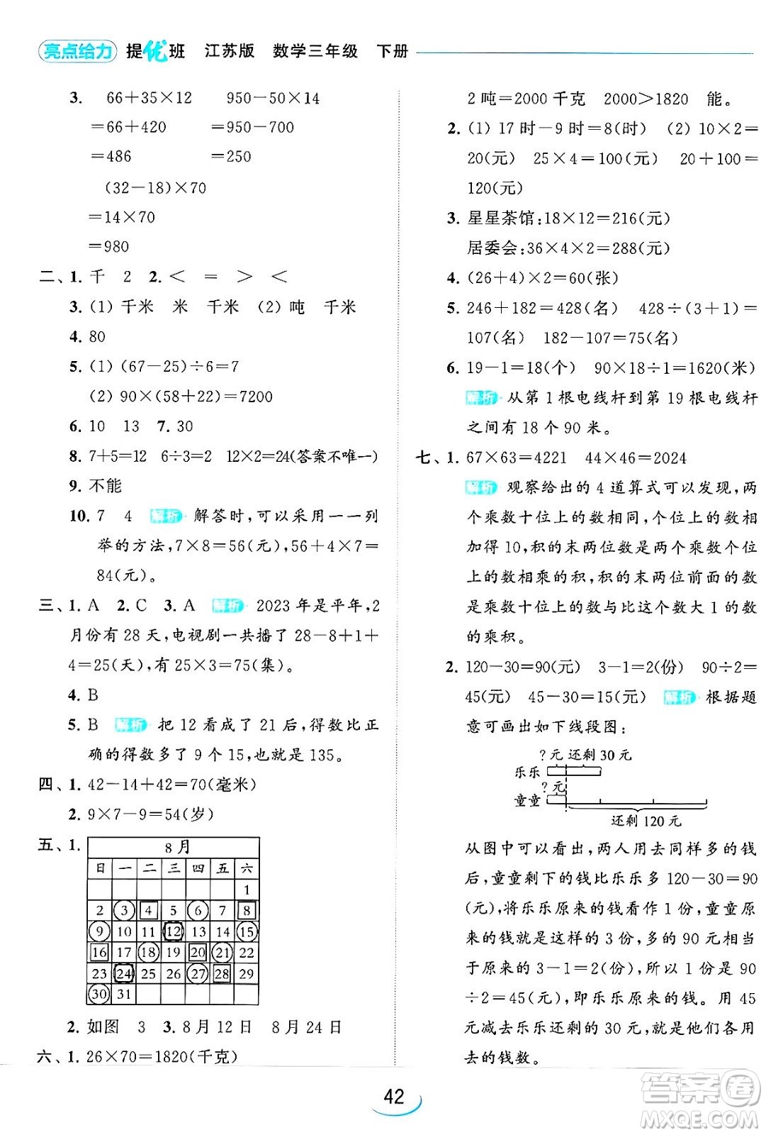 北京教育出版社2024年春亮點(diǎn)給力提優(yōu)班三年級數(shù)學(xué)下冊江蘇版答案