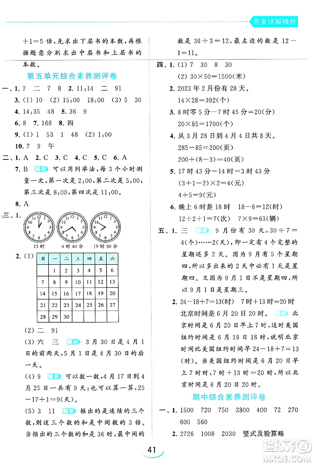 北京教育出版社2024年春亮點(diǎn)給力提優(yōu)班三年級數(shù)學(xué)下冊江蘇版答案