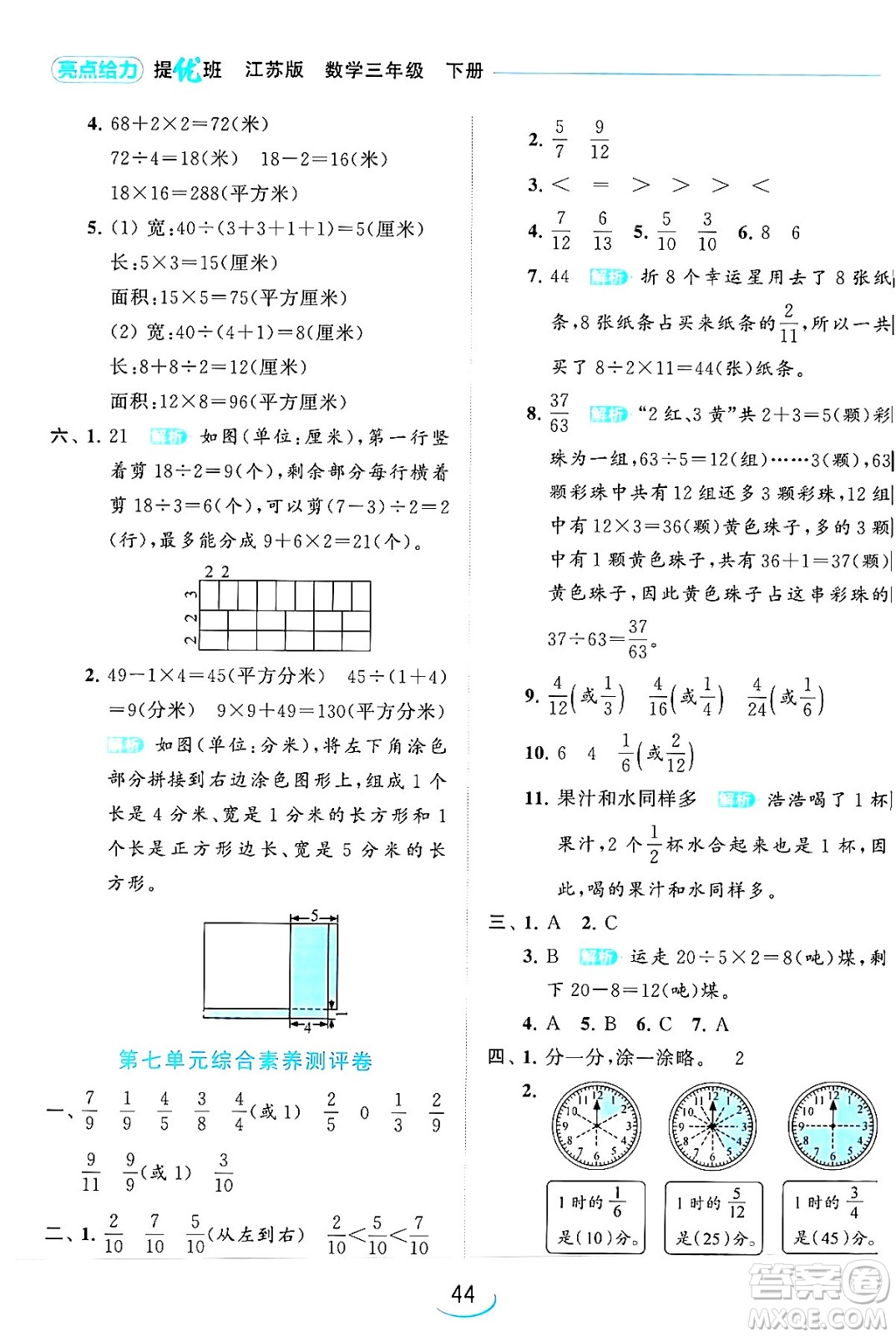 北京教育出版社2024年春亮點(diǎn)給力提優(yōu)班三年級數(shù)學(xué)下冊江蘇版答案