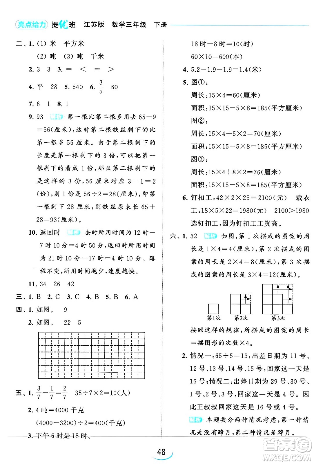 北京教育出版社2024年春亮點(diǎn)給力提優(yōu)班三年級數(shù)學(xué)下冊江蘇版答案
