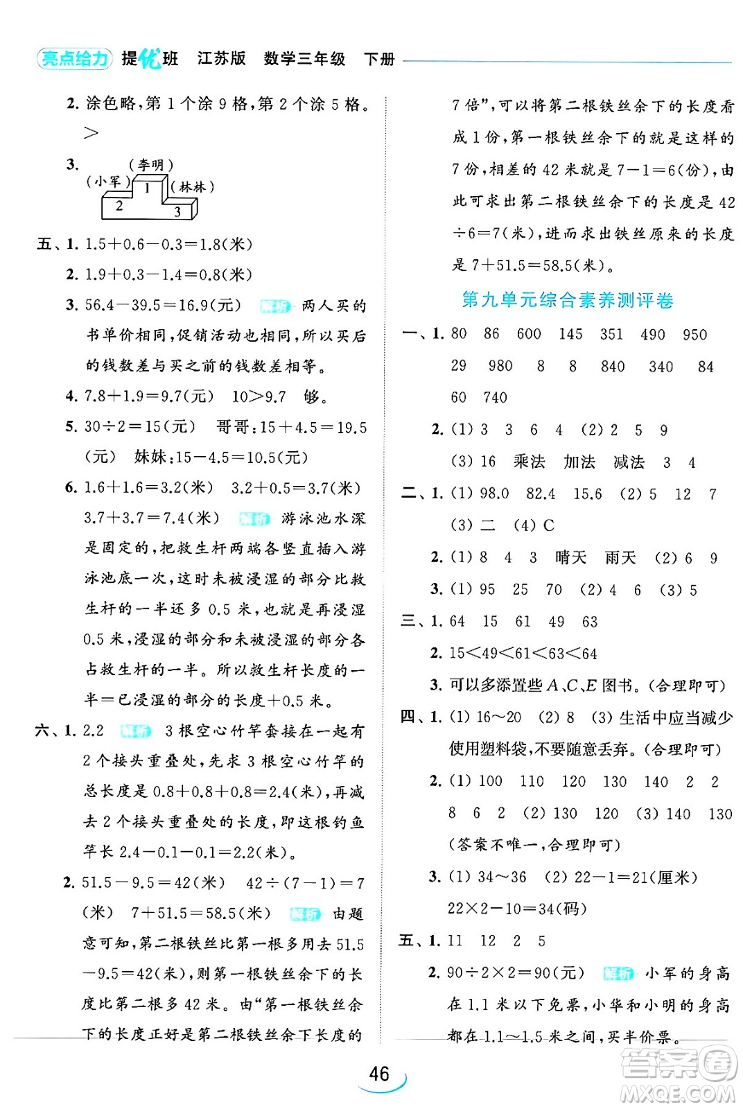 北京教育出版社2024年春亮點(diǎn)給力提優(yōu)班三年級數(shù)學(xué)下冊江蘇版答案