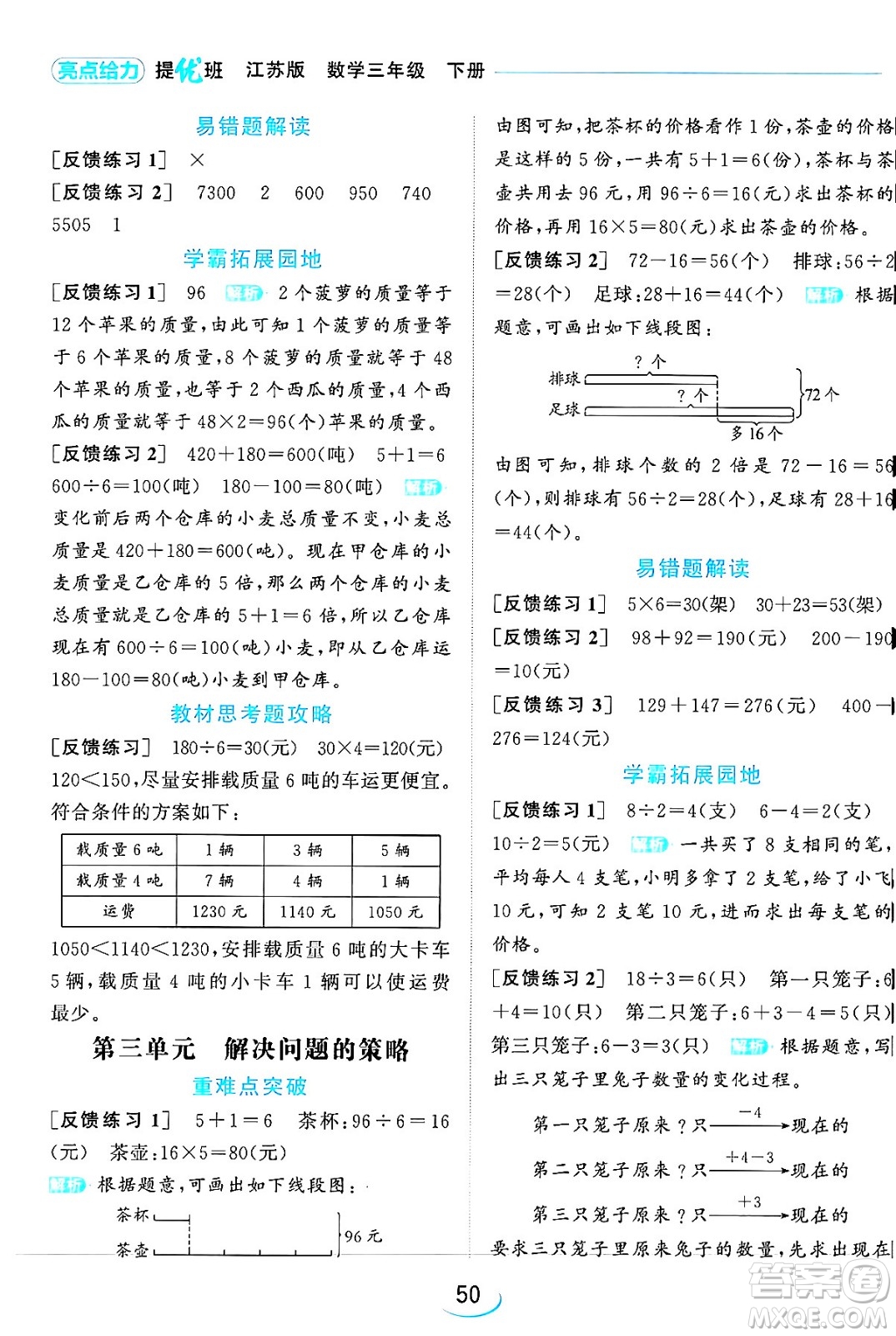 北京教育出版社2024年春亮點(diǎn)給力提優(yōu)班三年級數(shù)學(xué)下冊江蘇版答案