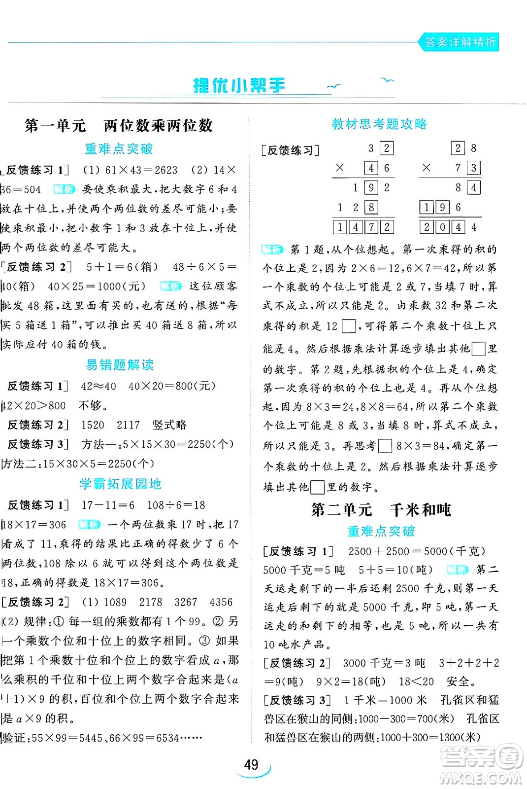 北京教育出版社2024年春亮點(diǎn)給力提優(yōu)班三年級數(shù)學(xué)下冊江蘇版答案
