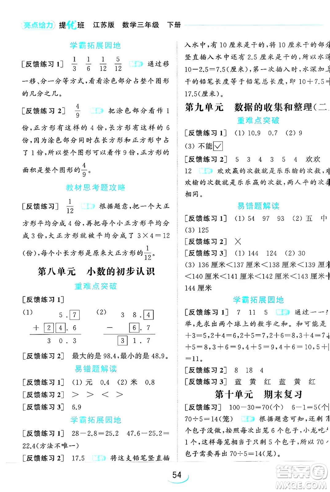 北京教育出版社2024年春亮點(diǎn)給力提優(yōu)班三年級數(shù)學(xué)下冊江蘇版答案