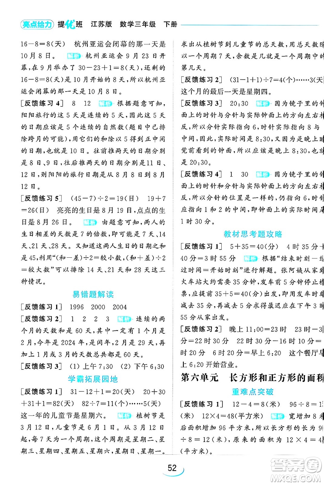 北京教育出版社2024年春亮點(diǎn)給力提優(yōu)班三年級數(shù)學(xué)下冊江蘇版答案