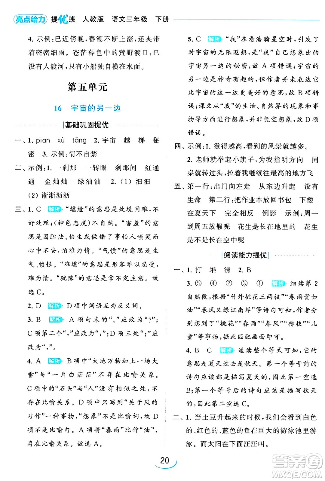 北京教育出版社2024年春亮點(diǎn)給力提優(yōu)班三年級語文下冊人教版答案