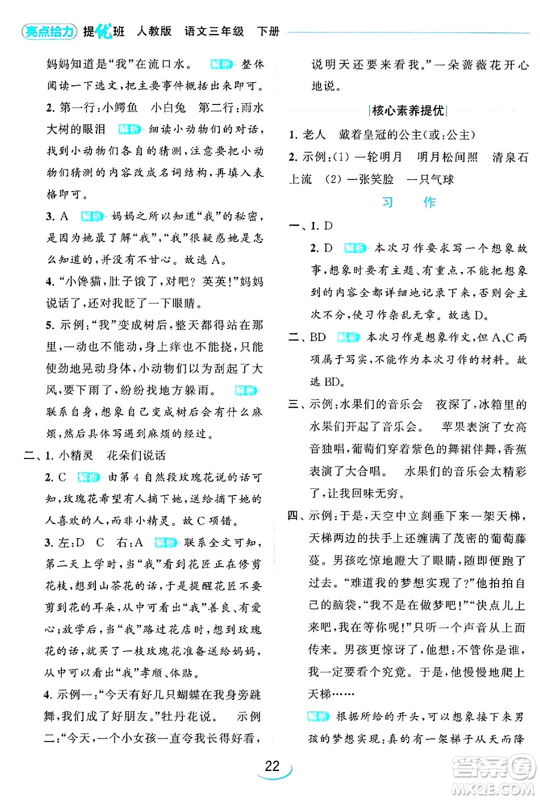 北京教育出版社2024年春亮點(diǎn)給力提優(yōu)班三年級語文下冊人教版答案