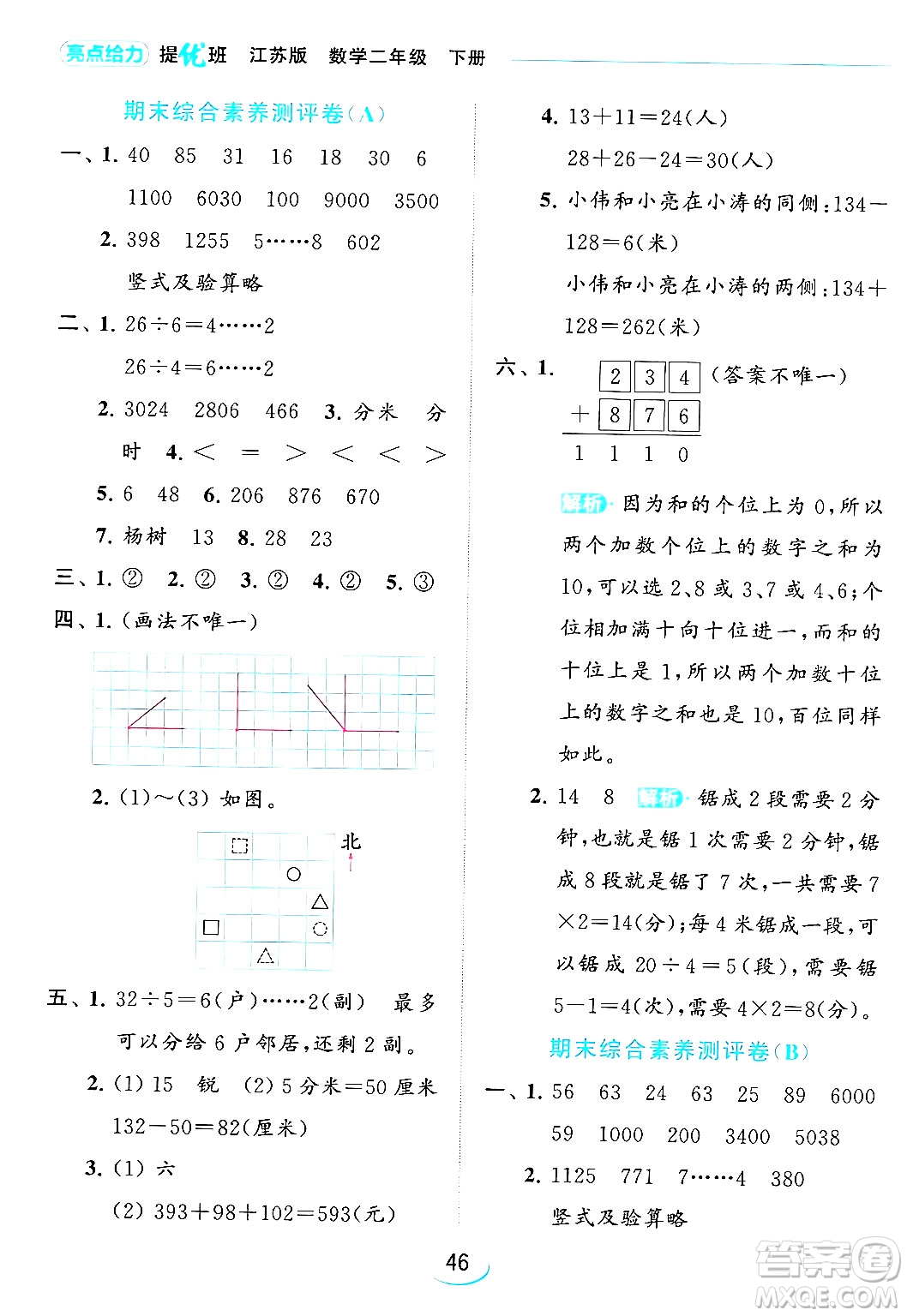 北京教育出版社2024年春亮點給力提優(yōu)班二年級數(shù)學(xué)下冊江蘇版答案