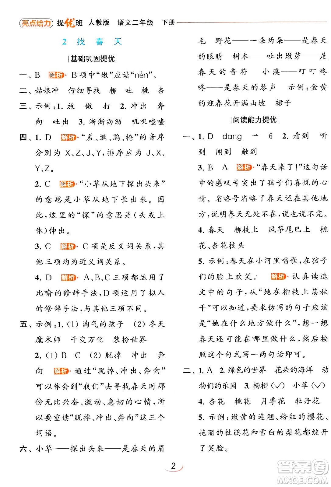 北京教育出版社2024年春亮點給力提優(yōu)班二年級語文下冊人教版答案