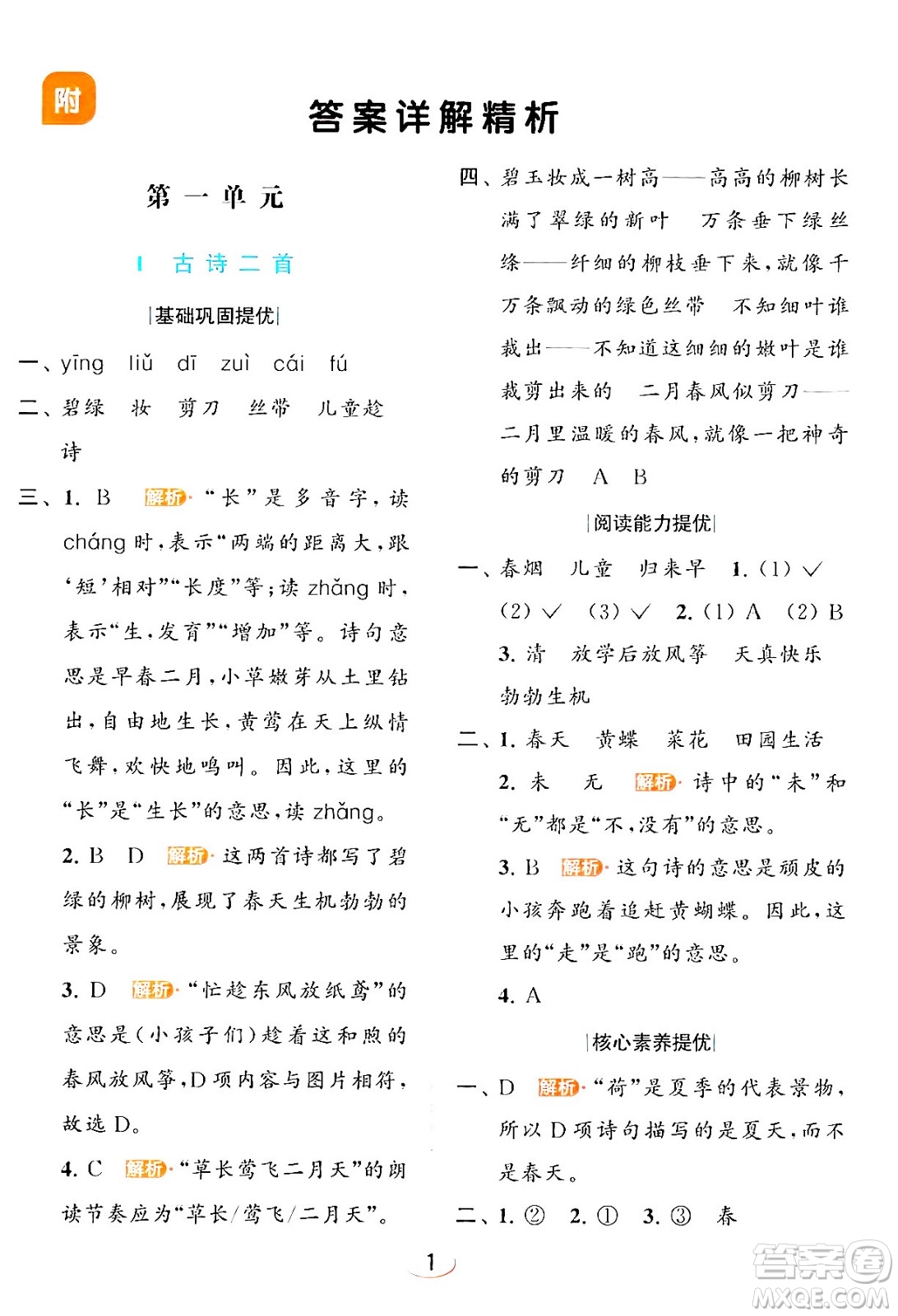 北京教育出版社2024年春亮點給力提優(yōu)班二年級語文下冊人教版答案