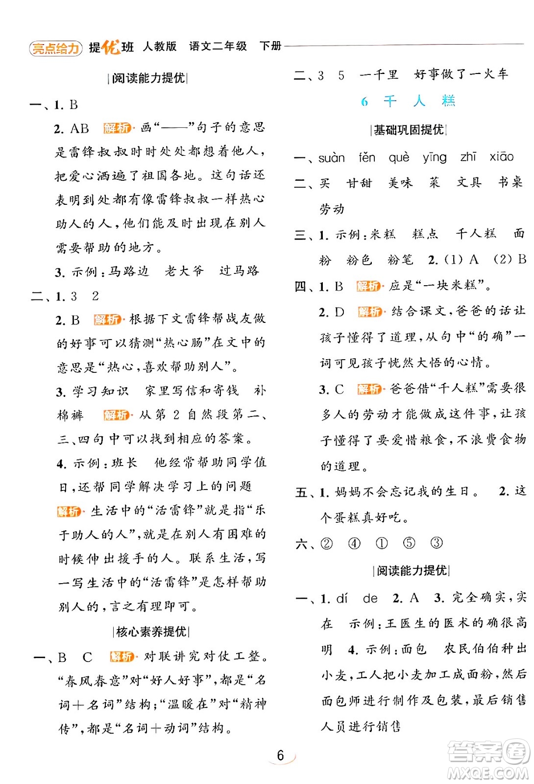 北京教育出版社2024年春亮點給力提優(yōu)班二年級語文下冊人教版答案