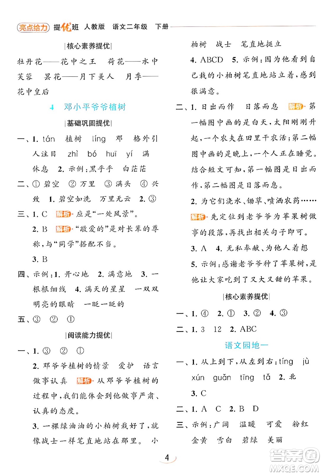 北京教育出版社2024年春亮點給力提優(yōu)班二年級語文下冊人教版答案