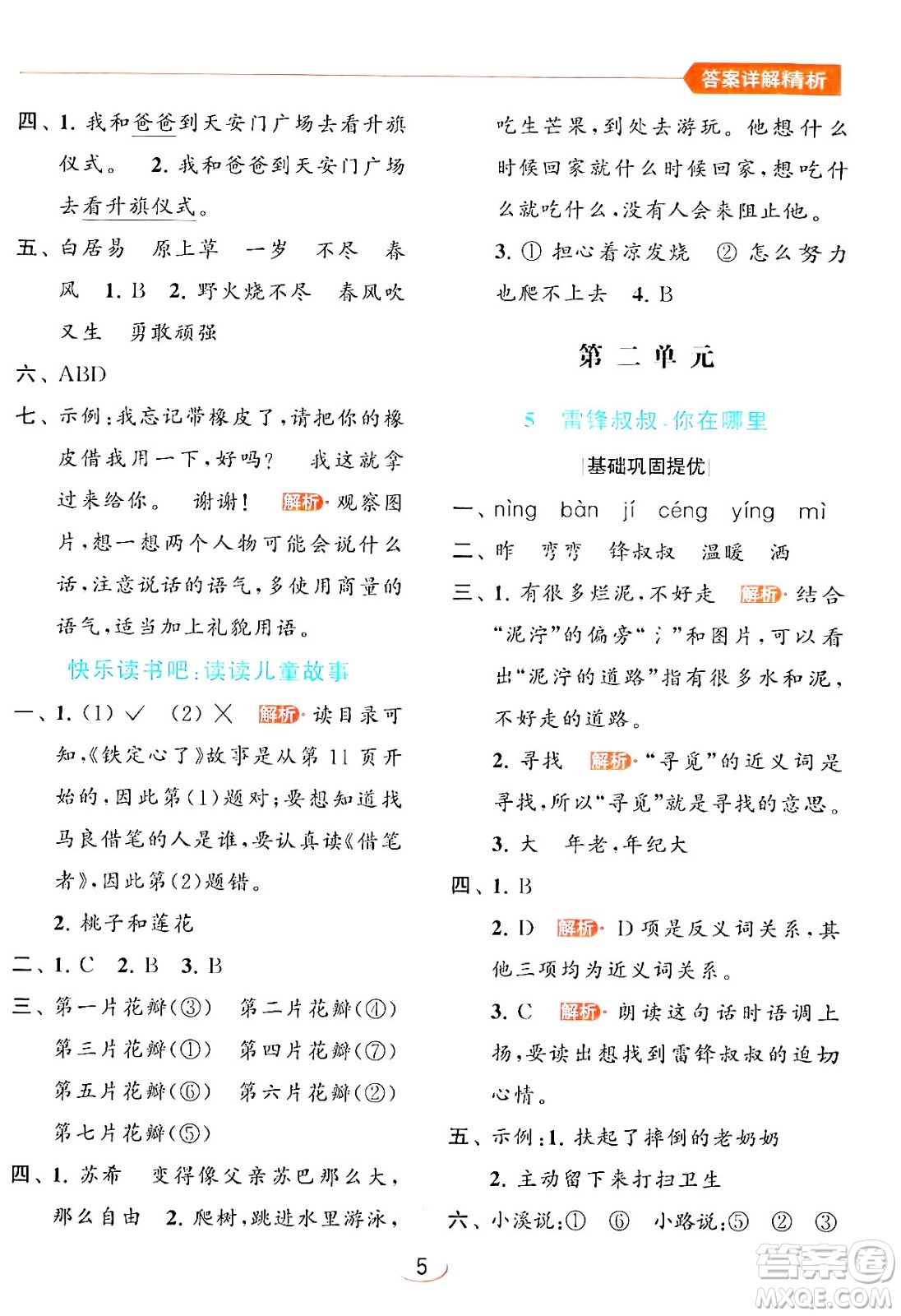 北京教育出版社2024年春亮點給力提優(yōu)班二年級語文下冊人教版答案