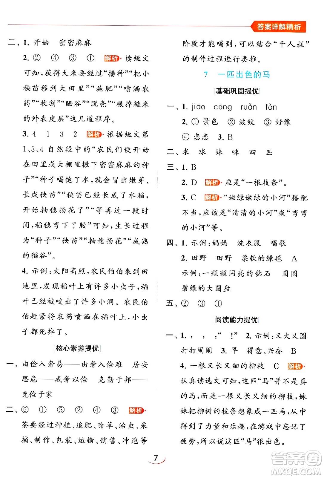 北京教育出版社2024年春亮點給力提優(yōu)班二年級語文下冊人教版答案