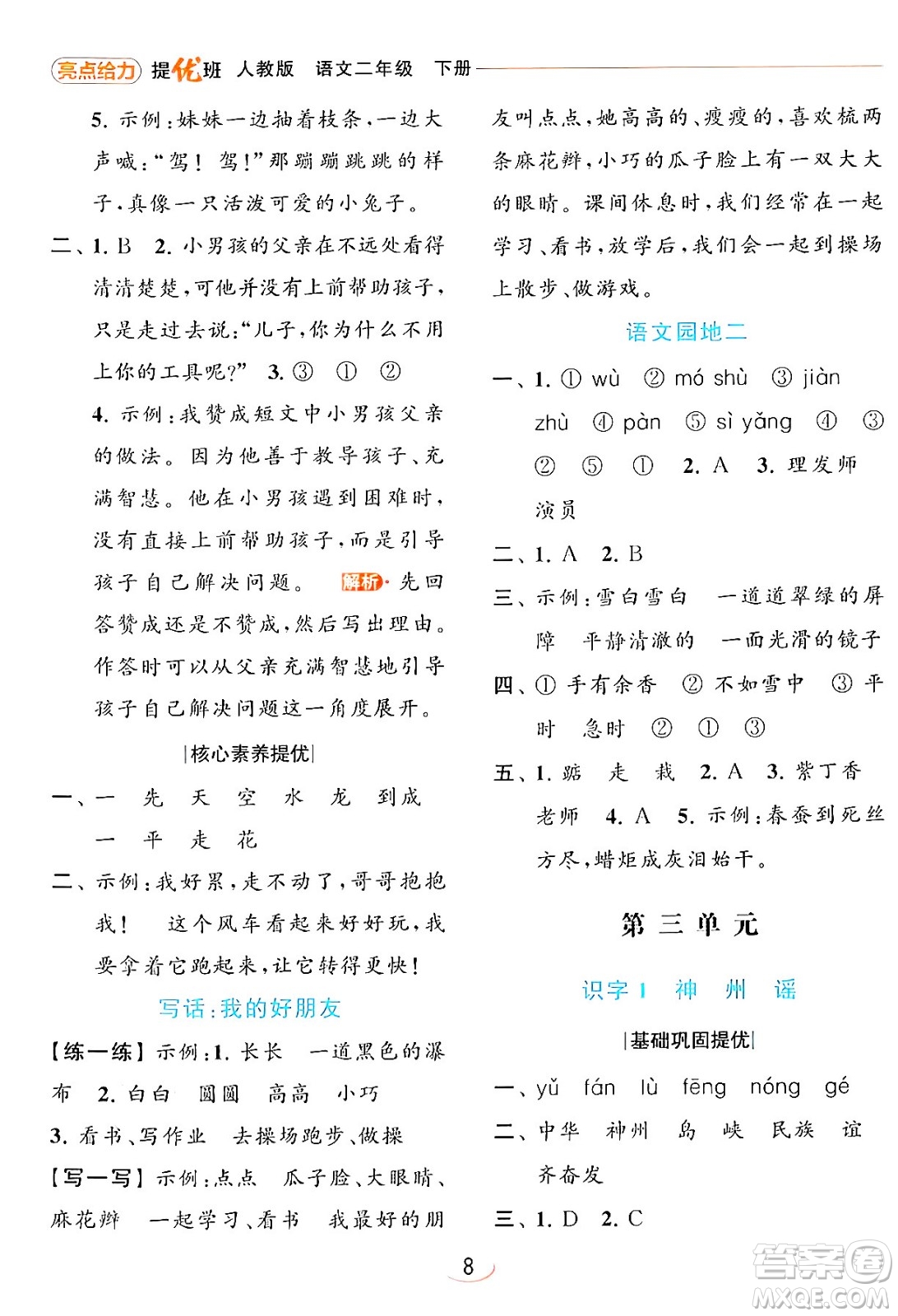 北京教育出版社2024年春亮點給力提優(yōu)班二年級語文下冊人教版答案
