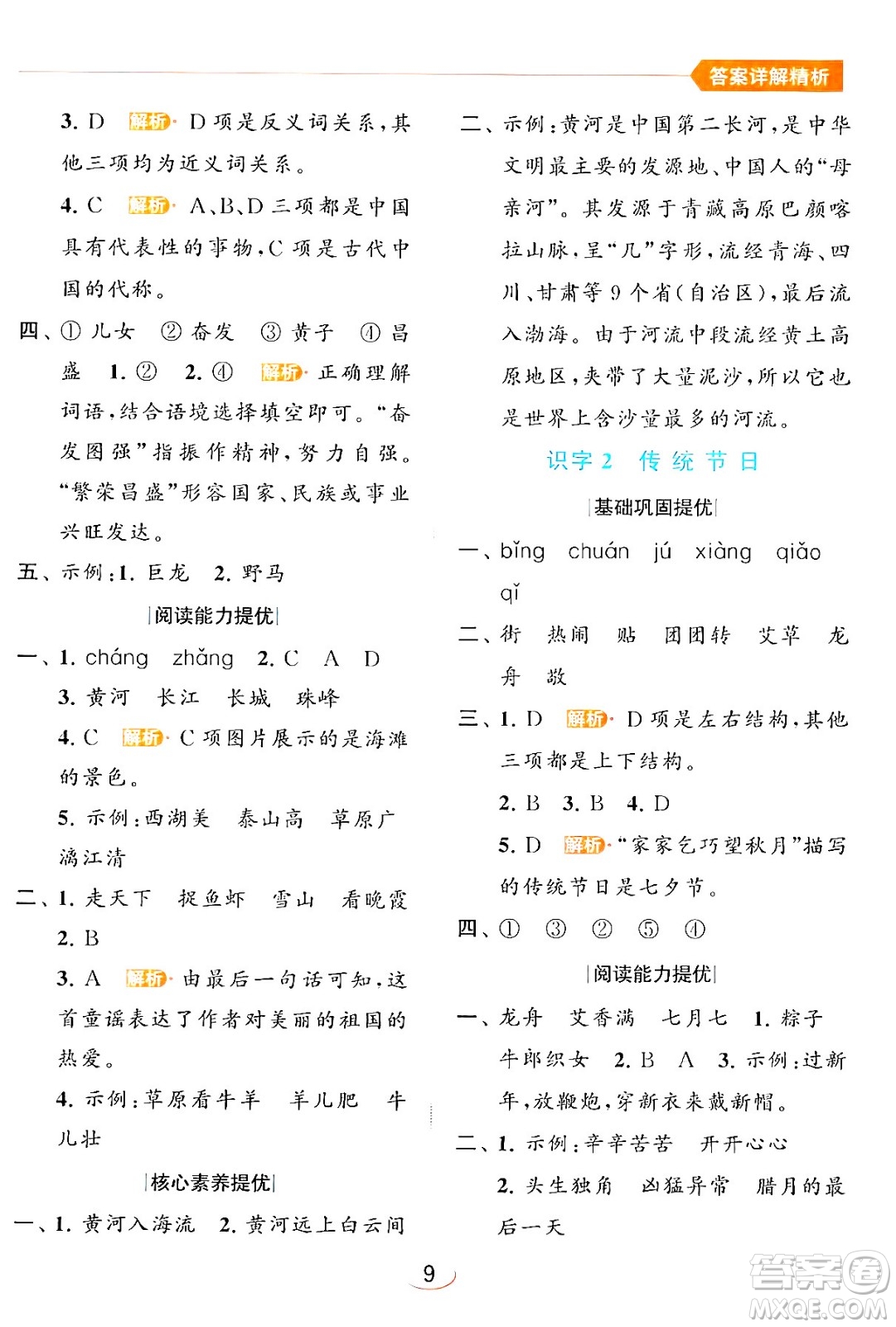 北京教育出版社2024年春亮點給力提優(yōu)班二年級語文下冊人教版答案