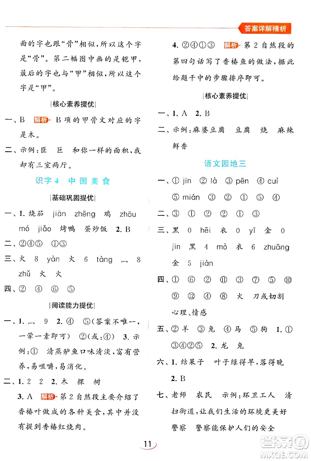 北京教育出版社2024年春亮點給力提優(yōu)班二年級語文下冊人教版答案