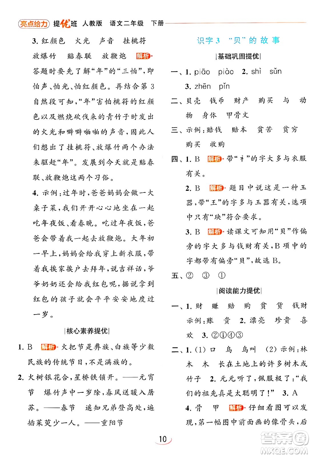 北京教育出版社2024年春亮點給力提優(yōu)班二年級語文下冊人教版答案