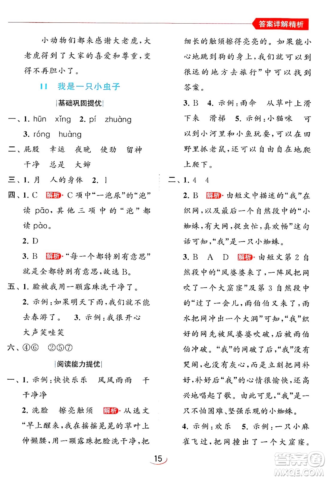 北京教育出版社2024年春亮點給力提優(yōu)班二年級語文下冊人教版答案