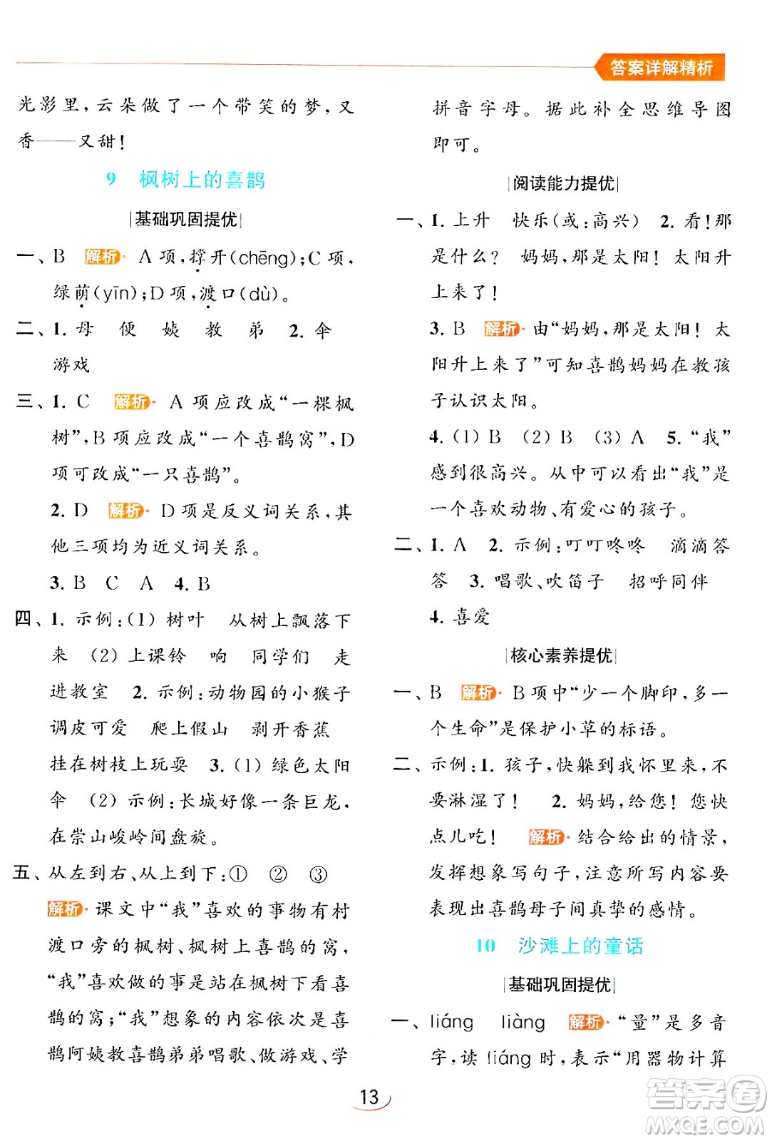 北京教育出版社2024年春亮點給力提優(yōu)班二年級語文下冊人教版答案