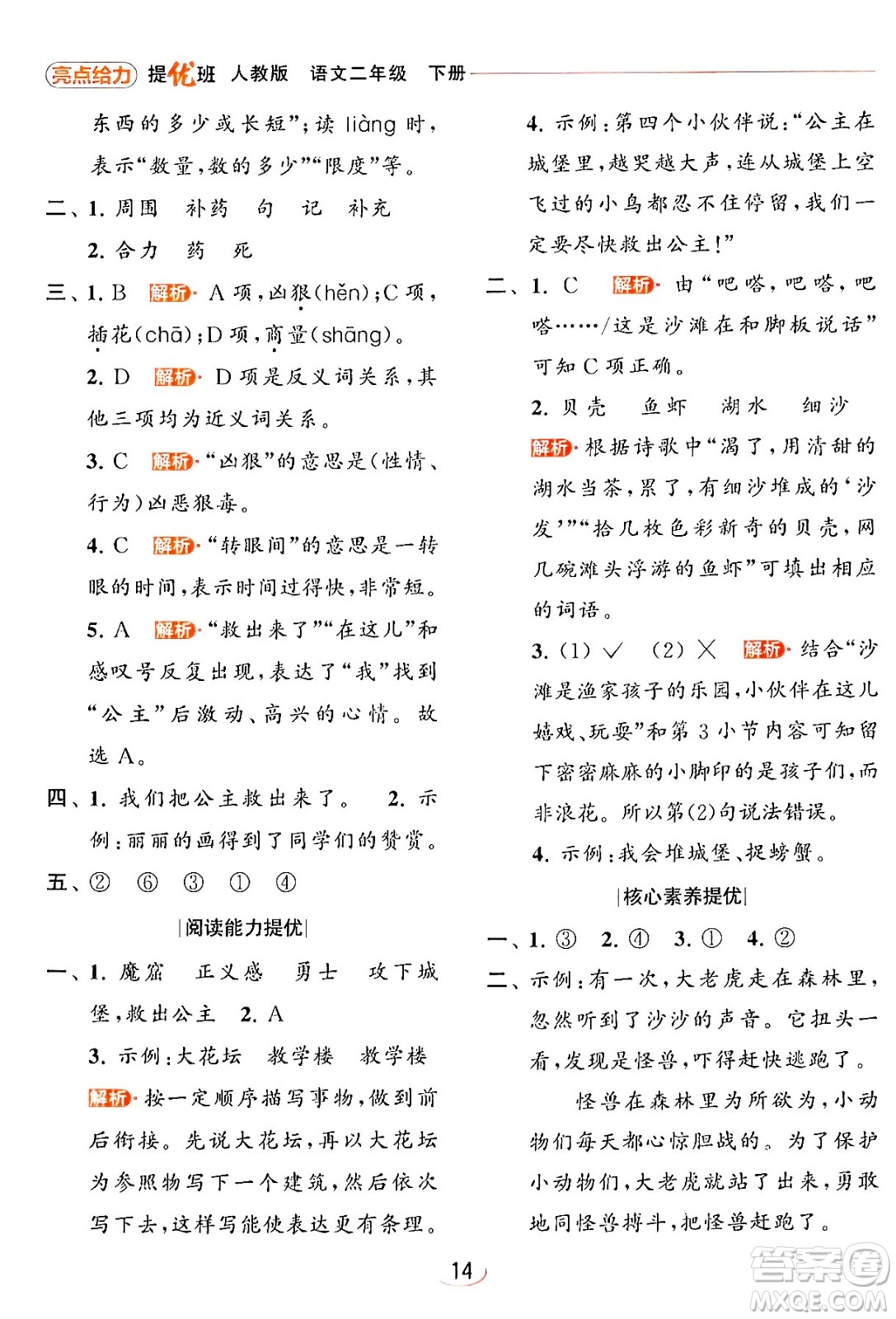 北京教育出版社2024年春亮點給力提優(yōu)班二年級語文下冊人教版答案
